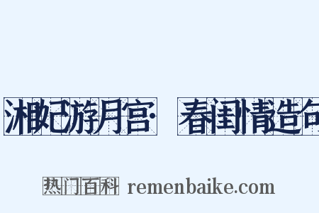 湘妃游月宫·春闺情造句是什么意思的图片